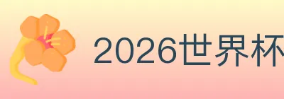 2026世界杯竞猜入口 logo
